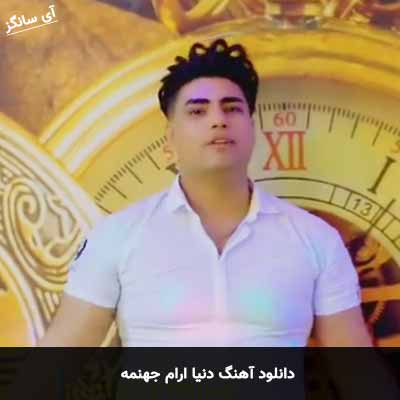 دانلود آهنگ دنیا ارام جهنمه امین فالجی